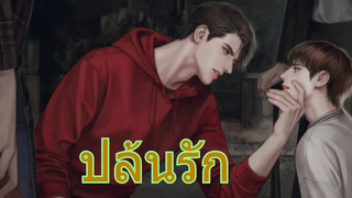 นิยายวาย ปล้นรัก ตอนที่ 3 คุณจับผมมาทำไม (จับมาทำเมีย)