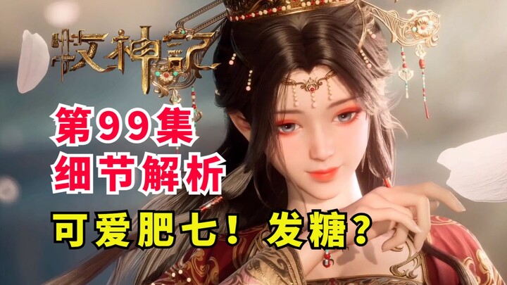 Công chúa Phì Thất thật đáng yêu! Tập 99 "Mục Thần Ký" – hồi ngọt ngào phát đường? Phân tích bổ sung