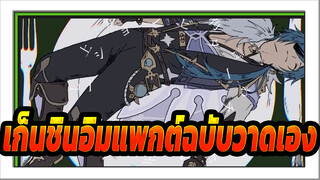 [เก็นชินอิมแพกต์ต้นฉบับวิดีโอ] ตกแต่งดาร์กช็อกโกแลต