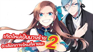 แนะนำอนิเมะภาคต่อ Otome Game no Hametsu Flag Shika Nai Season 2