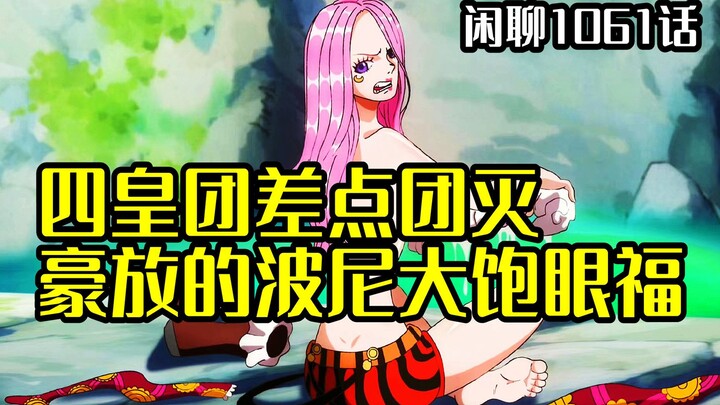 สี่จักรพรรดิและกลุ่มหมวกฟางเกือบถูกกำจัดจนหมด! สาวๆ สุดสะกดตาต่างพร้อมใจกันออกมาเฉิดฉาย! พูดคุยง่ายๆ