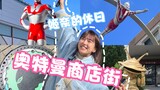 【ฮินะ ทามิยะ】มาที่ถนนช้อปปิ้งอุลตร้าแมนเพื่อรวบรวมข้อมูล! VLOG วันหยุดของ Jina!