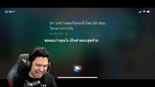 แฟนผมชื่อ Siri