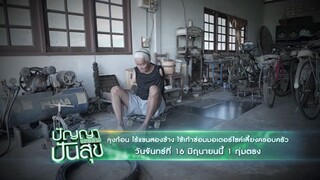 ปัญญาปันสุข  ลุงก้อน ไร้แขน 2 ข้าง ใช้เท้าซ่อมมอเตอร์ไซค์เลี้ยงครอบครัว จันทร์ 16 มิ.ย. เวลา 19.00น.