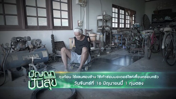 ปัญญาปันสุข  ลุงก้อน ไร้แขน 2 ข้าง ใช้เท้าซ่อมมอเตอร์ไซค์เลี้ยงครอบครัว จันทร์ 16 มิ.ย. เวลา 19.00น.