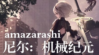 【中日歌词/秋田叔/完整版ED】尼尔：机械纪元 Ver1.1a 「二律背反」- amazarashi