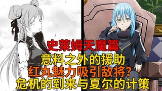 天魔篇45！意外的援助？红丸指挥魅力吸引敌将，夏尔的计策与即将到来的毁灭！【史莱姆故事】第一百八十三弹