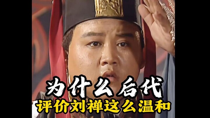 Why have later generations been so lenient in their评价 of Liu Shan?