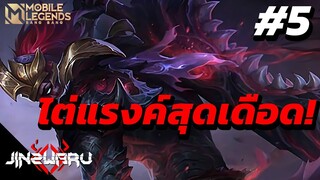 [MLBB] ไต่แรงค์สุดเดือด #5!!  - Jinzwaru