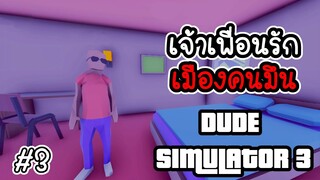 Dude simulator 3 # 3 - เจ้าเพื่อนรัก เมืองคนมึน (ฉากจบ)  [ CatZGamer ]