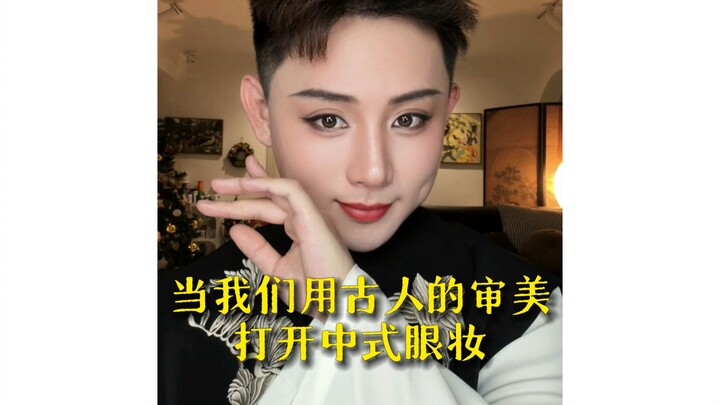 Thẩm mỹ của cổ nhân thật xuất sắc! Cách trang điểm “số mệnh” phù hợp với đôi mắt châu Á