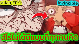 เมื่อฮีโร่ไม่ได้แสนดีแบบที่ทุกคนคิด (โหด ดิบ เถื่อน) - Invincible EP.1 | Tooney Tunes