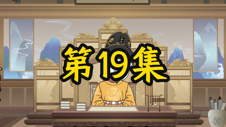 寒门辅臣第19集