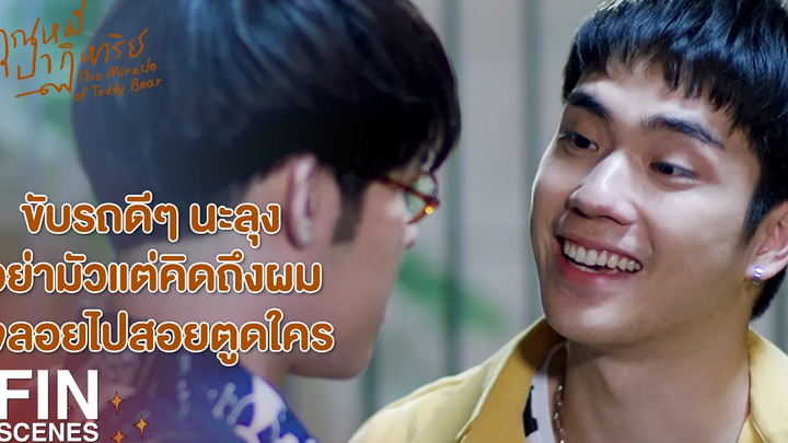 FIN จะเล่าชีวประวัติของผมให้ฟังทั้งคืนเลย คุณหมีปาฏิหาริย์ EP5 Ch3Thailand