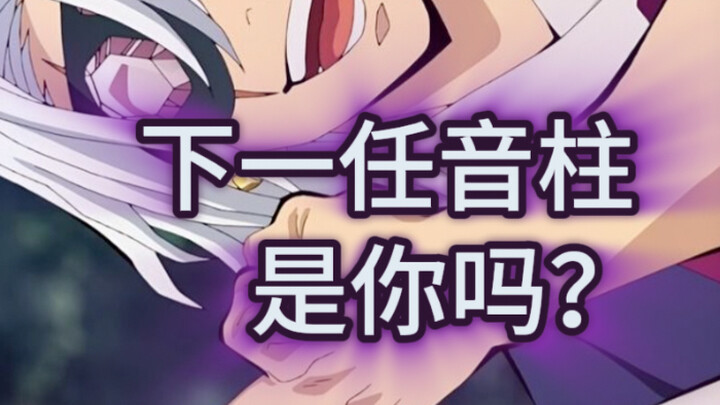 下一任音柱是你吗？