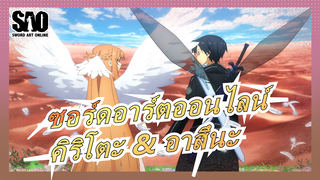 [ซอร์ดอาร์ตออนไลน์] เข้ามาดูฉากแสนหวนของคิริโตะ & อาสึนะกันเถอะ