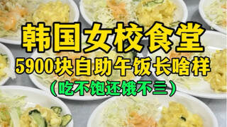 บุฟเฟ่ต์มื้อกลางวัน 5,900 หยวน ที่โรงอาหารโรงเรียนสตรีเกาหลี จะเป็นยังไง (ยังหิวอยู่เลย ทั้งที่ยังไม