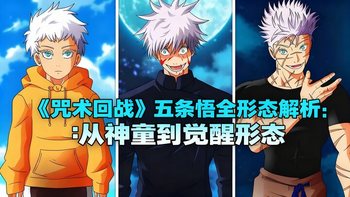 [Teks Tionghoa] “Jujutsu Kaisen” Analisis Lengkap Semua Bentuk Gojo Satoru: Dari Anak Ajaib hingga B