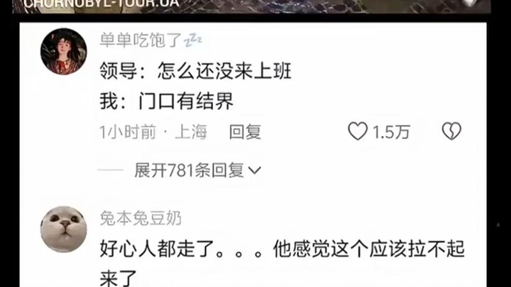 领导：怎么还没来上班 我门口有结界