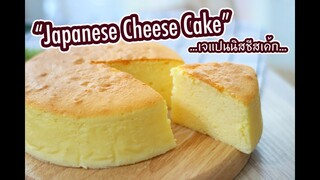 เจแปนนิสชีสเค้ก Japanese Cheese Cake : เชฟนุ่น ChefNuN Cooking