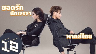 【พากย์ไทย】ตอนที่ 12 | ยอดรักนักเจรจา - Negotiator | (หวงจื่อเทา,หยางมี่)