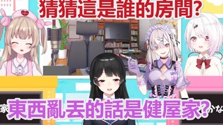 【彩虹社中文字幕】房间猜谜企划之果然说到房间散乱首先就会联想到那个女人【月ノ美兎/椎名唯华/ 名取さな】