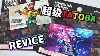 恢复更新！假面骑士欧兹 超级TATOBA大拖把&假面骑士Revice驱动器完整版变身音效卡全面评测！Super！Super！Super！【模玩杂货部】