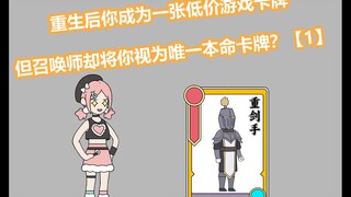《飞鱼卡牌》重生后你成为一张最低级的游戏卡牌