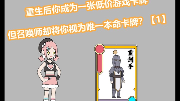 《飞鱼卡牌》重生后你成为一张最低级的游戏卡牌