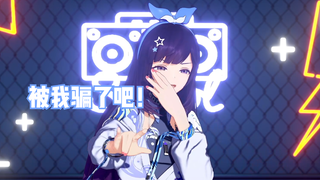 被小土妞骗到了😭