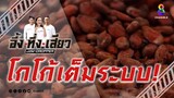 โกโก้เต็มระบบ! | อึ้ง ทึ่ง เสียว