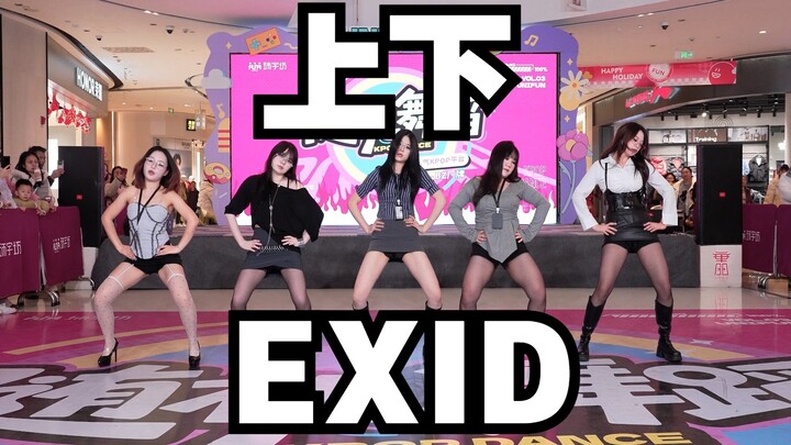 [Grup Terbatas Roadshow BZ Chengdu] Atas dan Bawah — EXID (Kpop di Tempat Umum: Zhonghai Tianfu Huan