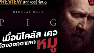 เมื่อนิโคลัส เคจต้องออกตามหาหมูสุดรักที่หายไป l พรีวิว pig (2021)