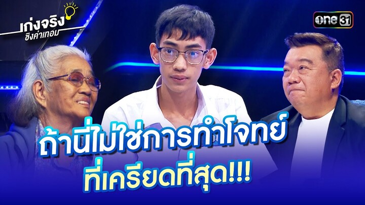 ถ้านี่ไม่ใช่การทำโจทย์ ที่เครียดที่สุด!!! | Highlight เก่งจริงชิงค่าเทอม Ep.200 | 8 ธ.ค. 67 | one31