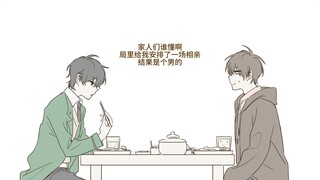 【树晓】当杨警官去相亲但对象是男的