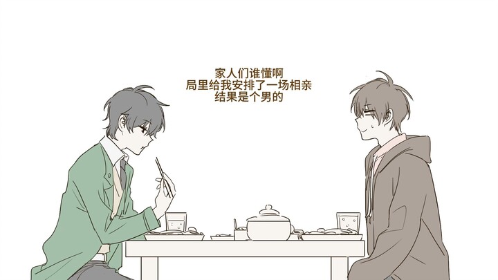 【树晓】当杨警官去相亲但对象是男的
