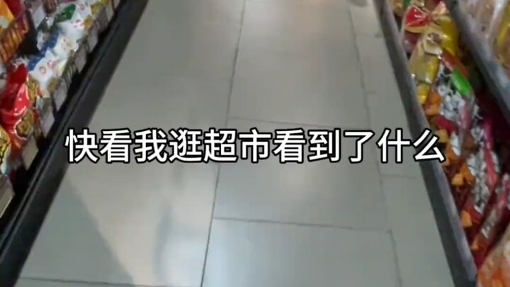 มาดูสิ ฉันไปเดินซูเปอร์มาร์เก็ตแล้วเจออะไรบ้าง