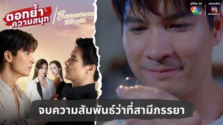 จบความสัมพันธ์ว่าที่สามีภรรยา | ตอกย้ำความสนุก ในรอยทราย EP.33