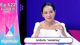 โต๊ะหนูแหม่ม | EP.622 | จุดเริ่มต้นเพชรสายมู | 19 มิ.ย. 67 | Full EP