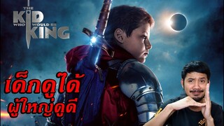 The Kid Who Would Be King หนุ่มน้อยสู่จอมราชันย์ - รีวิวหนัง