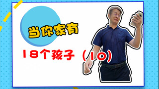 当你家有18个孩子