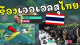 Rovชิงแชมป์โลก! ไทยเอาจัด เอลสุ100% แม่นดุดันไม่เกรงใจเวียดนาม !!