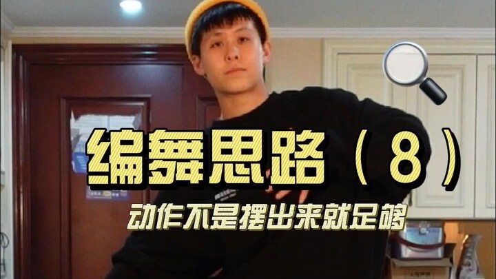 ฉันเดาว่าท่าทางนี้คุณต้องเคยข้ามไปแน่｜แนวคิดการแต่งท่าเต้น (8)