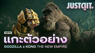 แกะตัวอย่างใหม่ GODZILLA x KONG ภัยร้าย ไม่ได้มีแค่หนึ่ง! | JUSTดูIT.