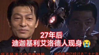 迪迦基利艾洛德人时隔二十七年后现身了，容颜已老