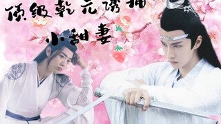 【剧版忘羡】ABO之顶级乾元诱捕小甜妻（上）闷骚老男人机vs鲜嫩小可爱羡    高甜