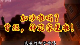 第406集丨加沙难吗？确实难！但不能忘记，曾经的种花家比他难一百倍！