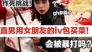 A straight man used his girlfriend's LV bag to buy groceries and was beaten up by his girlfriend! Hi