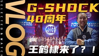 【Vlog】G-SHOCK 40周年腕表展！王鹤棣也来啦？！