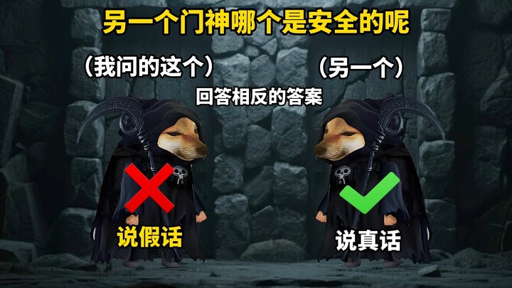 一个只说真话，一个只说假话